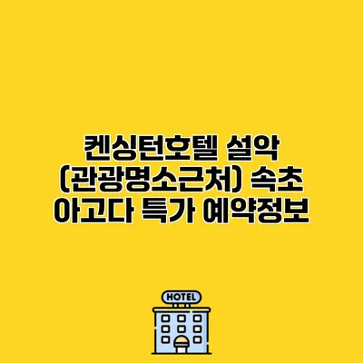 켄싱턴호텔 설악 (관광명소근처) 속초 아고다 특가 예약정보