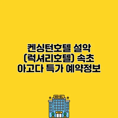 켄싱턴호텔 설악 (럭셔리호텔) 속초 아고다 특가 예약정보