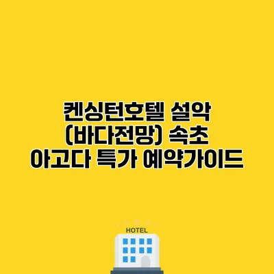 켄싱턴호텔 설악 (바다전망) 속초 아고다 특가 예약가이드