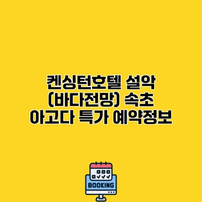 켄싱턴호텔 설악 (바다전망) 속초 아고다 특가 예약정보