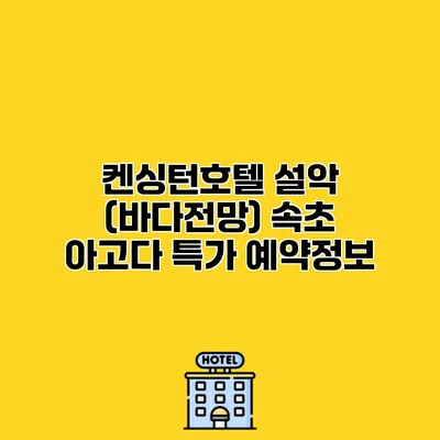 켄싱턴호텔 설악 (바다전망) 속초 아고다 특가 예약정보