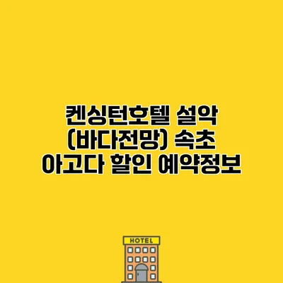 켄싱턴호텔 설악 (바다전망) 속초 아고다 할인 예약정보