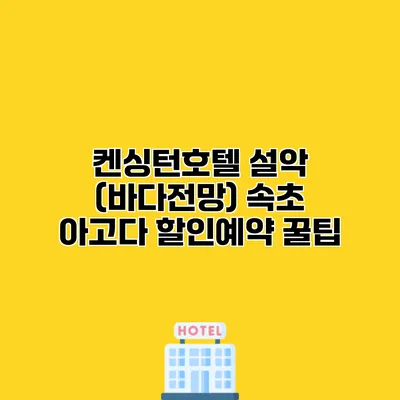 켄싱턴호텔 설악 (바다전망) 속초 아고다 할인예약 꿀팁