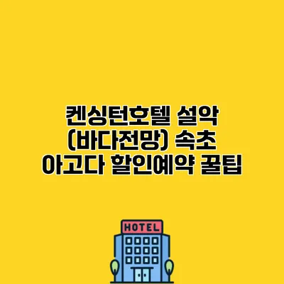 켄싱턴호텔 설악 (바다전망) 속초 아고다 할인예약 꿀팁