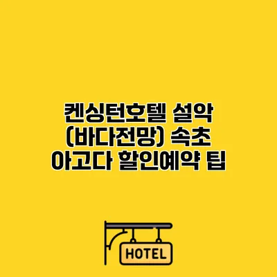 켄싱턴호텔 설악 (바다전망) 속초 아고다 할인예약 팁