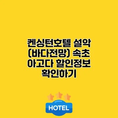 켄싱턴호텔 설악 (바다전망) 속초 아고다 할인정보 확인하기