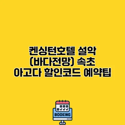 켄싱턴호텔 설악 (바다전망) 속초 아고다 할인코드 예약팁