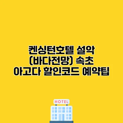 켄싱턴호텔 설악 (바다전망) 속초 아고다 할인코드 예약팁