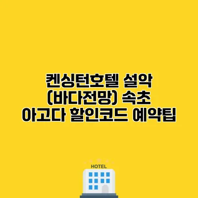 켄싱턴호텔 설악 (바다전망) 속초 아고다 할인코드 예약팁