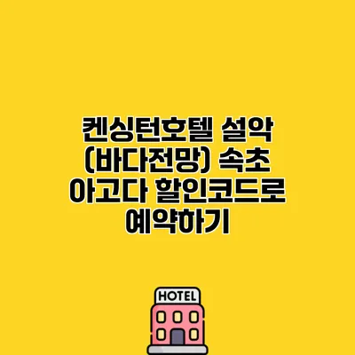 켄싱턴호텔 설악 (바다전망) 속초 아고다 할인코드로 예약하기