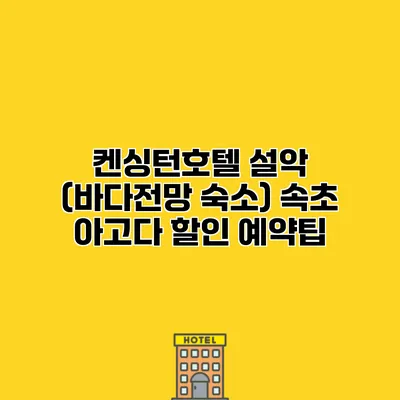켄싱턴호텔 설악 (바다전망 숙소) 속초 아고다 할인 예약팁