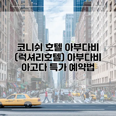코니쉬 호텔 아부다비 (럭셔리호텔) 아부다비 아고다 특가 예약법