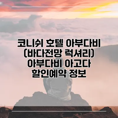 코니쉬 호텔 아부다비 (바다전망 럭셔리) 아부다비 아고다 할인예약 정보