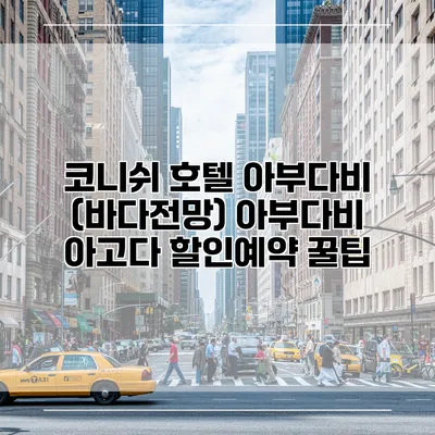 코니쉬 호텔 아부다비 (바다전망) 아부다비 아고다 할인예약 꿀팁