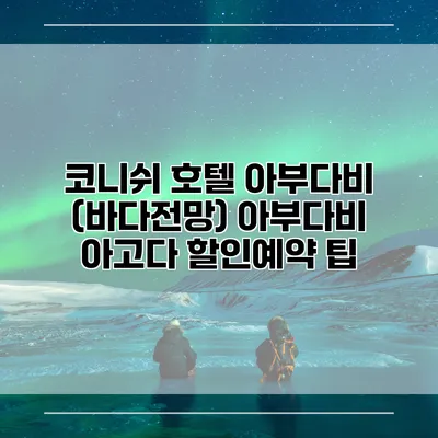 코니쉬 호텔 아부다비 (바다전망) 아부다비 아고다 할인예약 팁