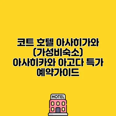 코트 호텔 아사히가와 (가성비숙소) 아사히카와 아고다 특가 예약가이드
