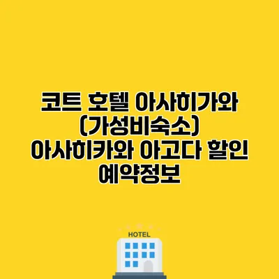 코트 호텔 아사히가와 (가성비숙소) 아사히카와 아고다 할인 예약정보