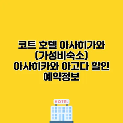 코트 호텔 아사히가와 (가성비숙소) 아사히카와 아고다 할인 예약정보