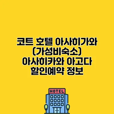 코트 호텔 아사히가와 (가성비숙소) 아사히카와 아고다 할인예약 정보