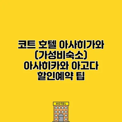 코트 호텔 아사히가와 (가성비숙소) 아사히카와 아고다 할인예약 팁