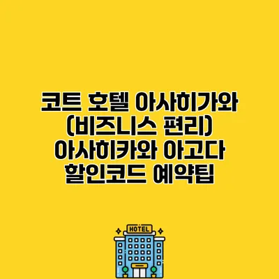 코트 호텔 아사히가와 (비즈니스 편리) 아사히카와 아고다 할인코드 예약팁