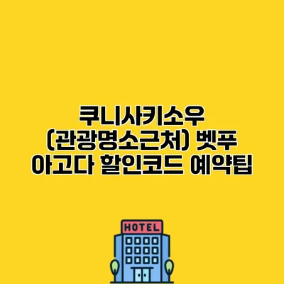 쿠니사키소우 (관광명소근처) 벳푸 아고다 할인코드 예약팁