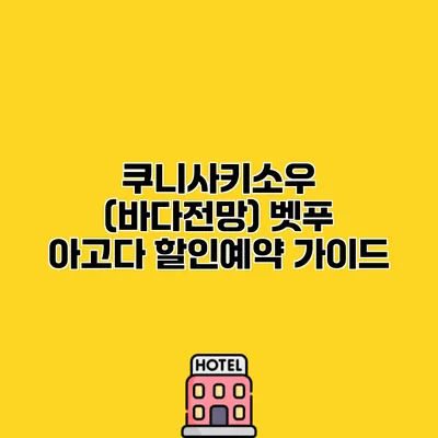 쿠니사키소우 (바다전망) 벳푸 아고다 할인예약 가이드
