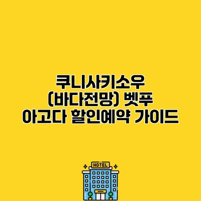 쿠니사키소우 (바다전망) 벳푸 아고다 할인예약 가이드