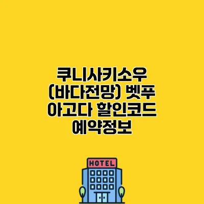 쿠니사키소우 (바다전망) 벳푸 아고다 할인코드 예약정보