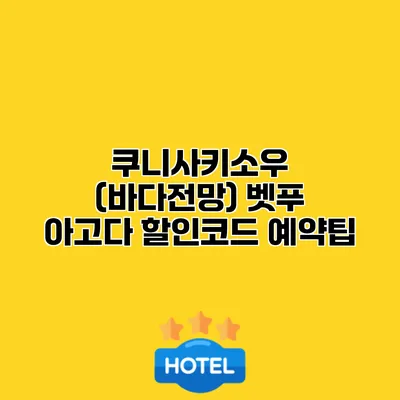 쿠니사키소우 (바다전망) 벳푸 아고다 할인코드 예약팁