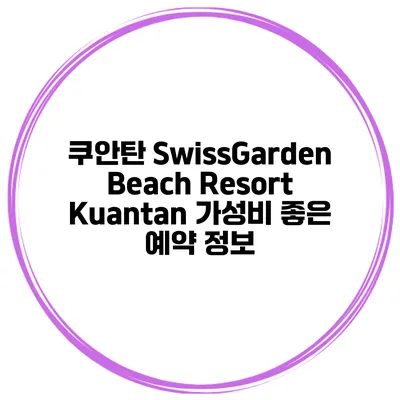 쿠안탄 SwissGarden Beach Resort Kuantan 가성비 좋은 예약 정보