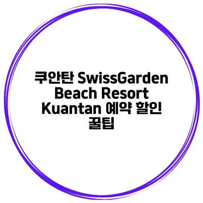 쿠안탄 SwissGarden Beach Resort Kuantan 예약 할인 꿀팁