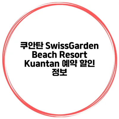 쿠안탄 SwissGarden Beach Resort Kuantan 예약 할인 정보