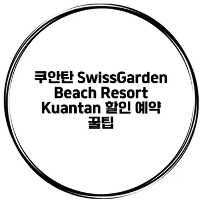 쿠안탄 SwissGarden Beach Resort Kuantan 할인 예약 꿀팁