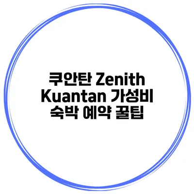 쿠안탄 Zenith Kuantan 가성비 숙박 예약 꿀팁