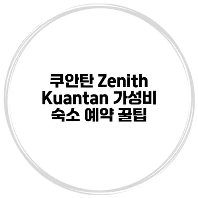 쿠안탄 Zenith Kuantan 가성비 숙소 예약 꿀팁