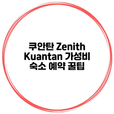 쿠안탄 Zenith Kuantan 가성비 숙소 예약 꿀팁