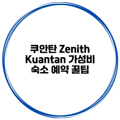 쿠안탄 Zenith Kuantan 가성비 숙소 예약 꿀팁