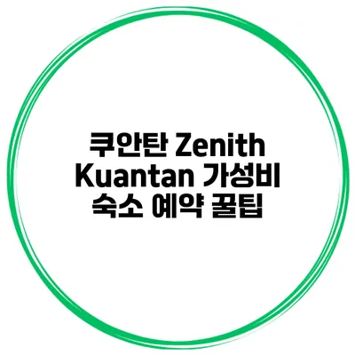 쿠안탄 Zenith Kuantan 가성비 숙소 예약 꿀팁