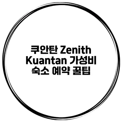 쿠안탄 Zenith Kuantan 가성비 숙소 예약 꿀팁