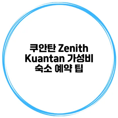 쿠안탄 Zenith Kuantan 가성비 숙소 예약 팁