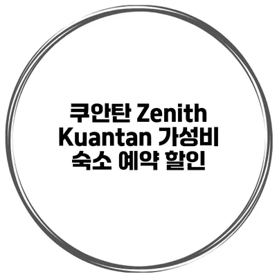 쿠안탄 Zenith Kuantan 가성비 숙소 예약 할인