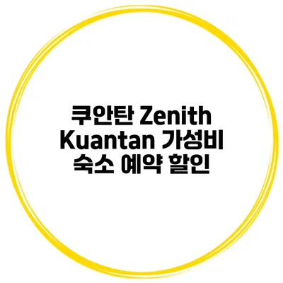 쿠안탄 Zenith Kuantan 가성비 숙소 예약 할인