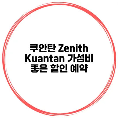 쿠안탄 Zenith Kuantan 가성비 좋은 할인 예약