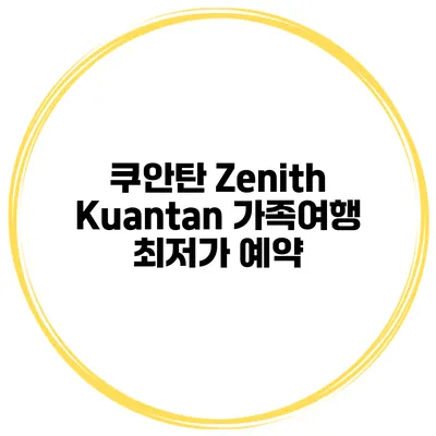 쿠안탄 Zenith Kuantan 가족여행 최저가 예약