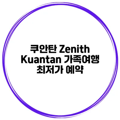 쿠안탄 Zenith Kuantan 가족여행 최저가 예약