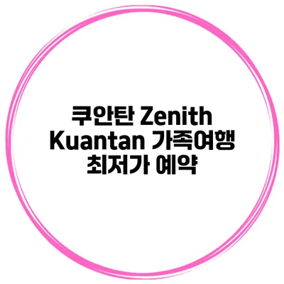 쿠안탄 Zenith Kuantan 가족여행 최저가 예약