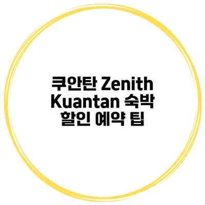 쿠안탄 Zenith Kuantan 숙박 할인 예약 팁