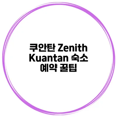 쿠안탄 Zenith Kuantan 숙소 예약 꿀팁