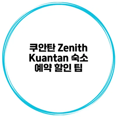 쿠안탄 Zenith Kuantan 숙소 예약 할인 팁